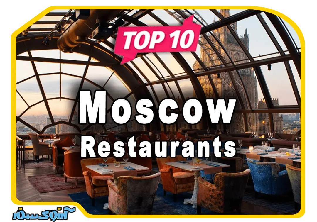 بهترین رستوران های مسکو