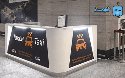 تاکسی در فرودگاه سن پترزبورگ