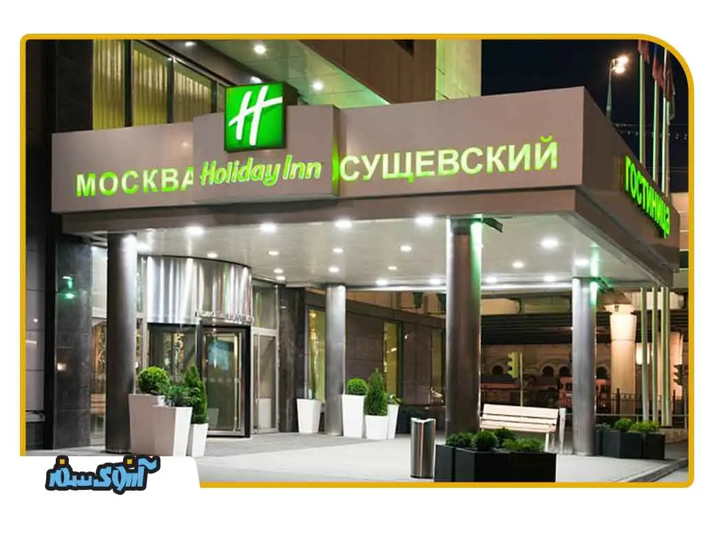 هتل هالیدی این مسکو سوشفسکی