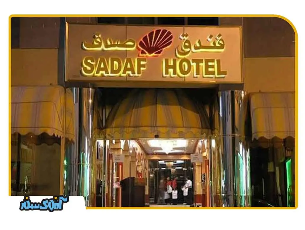 هتل صدف دبی