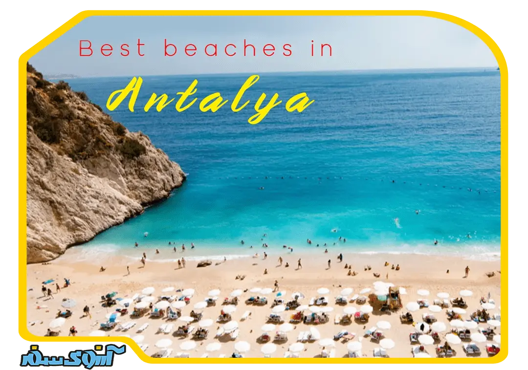 8 ساحل زیبا در آنتالیا
