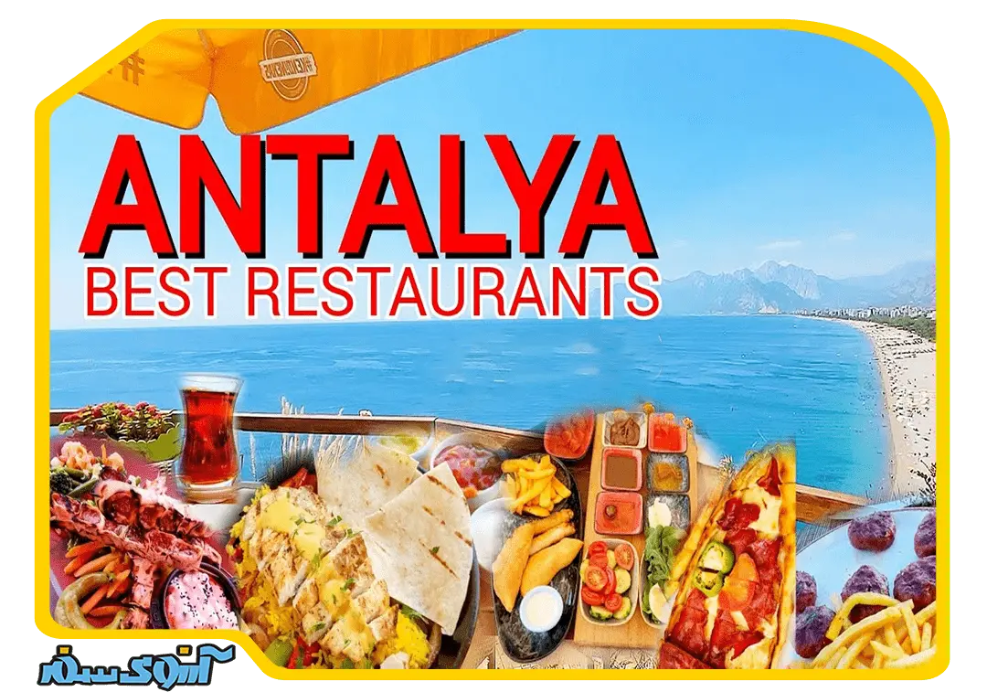 بهترین رستوران های آنتالیا