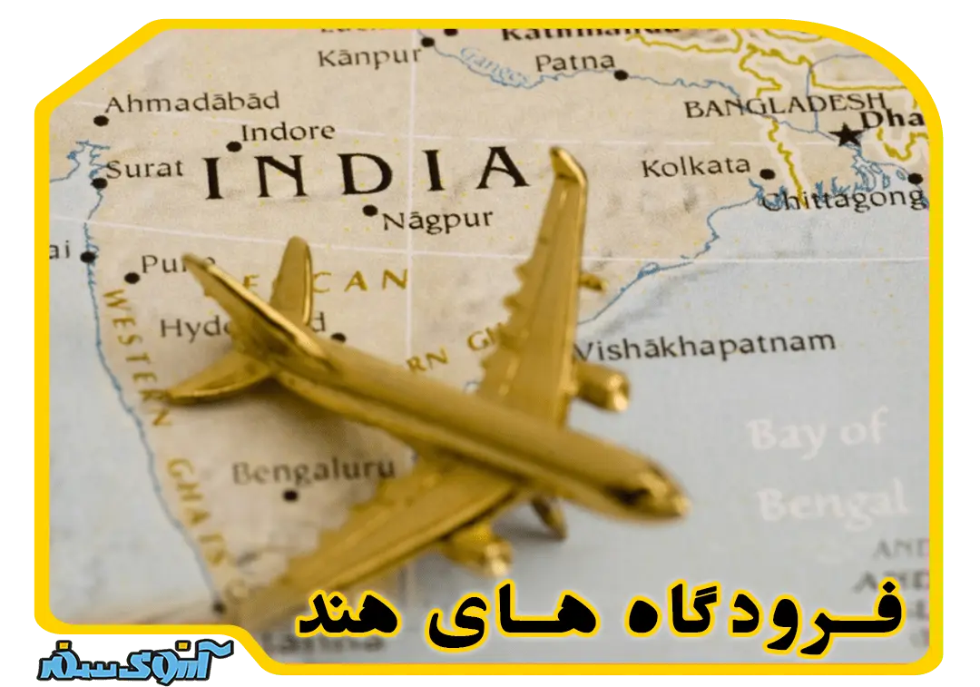فرودگاه های هند