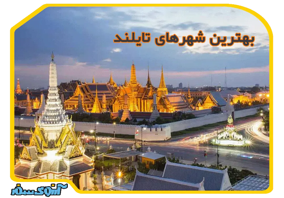 شهرهای تایلند