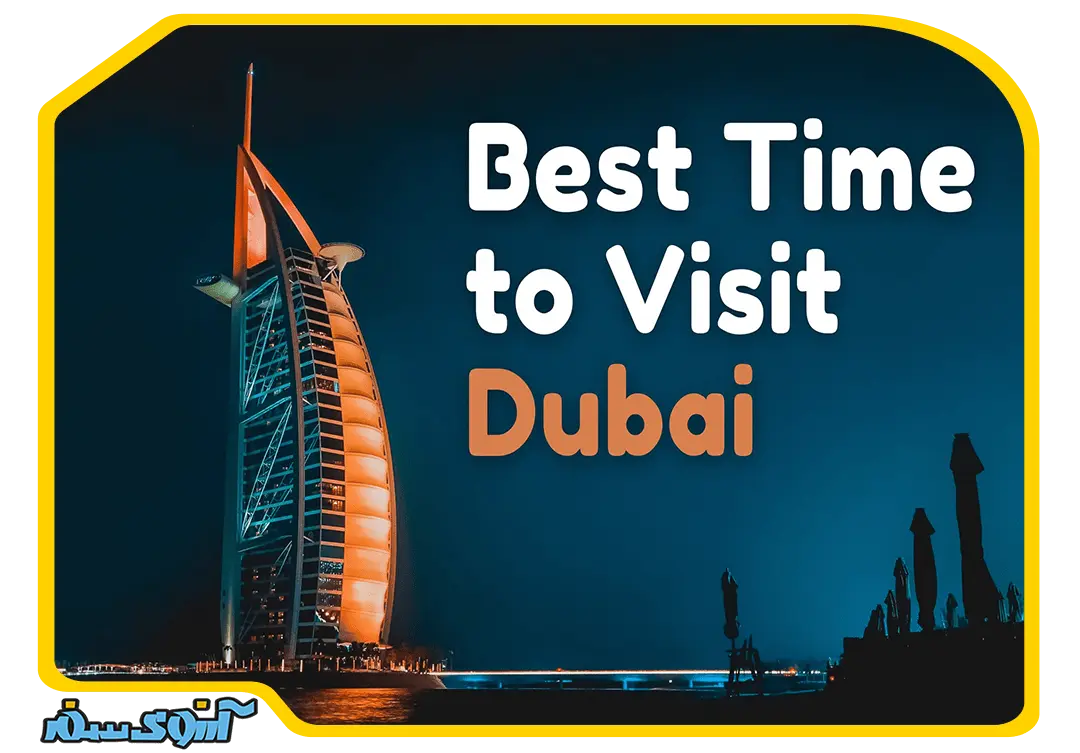 بهترین زمان برای سفر به دبی