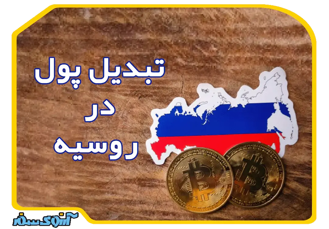 تبدیل پول در روسیه