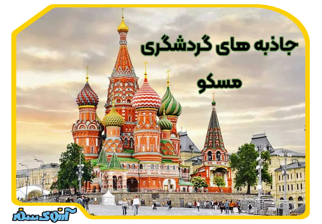 جاذبه های گردشگری مسکو
