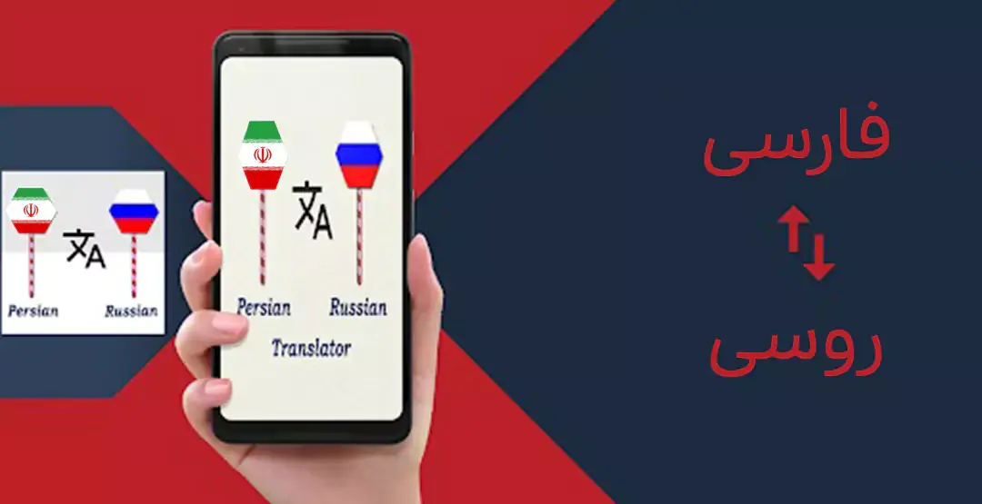 ترجمه زبان‌ روسی به فارسی