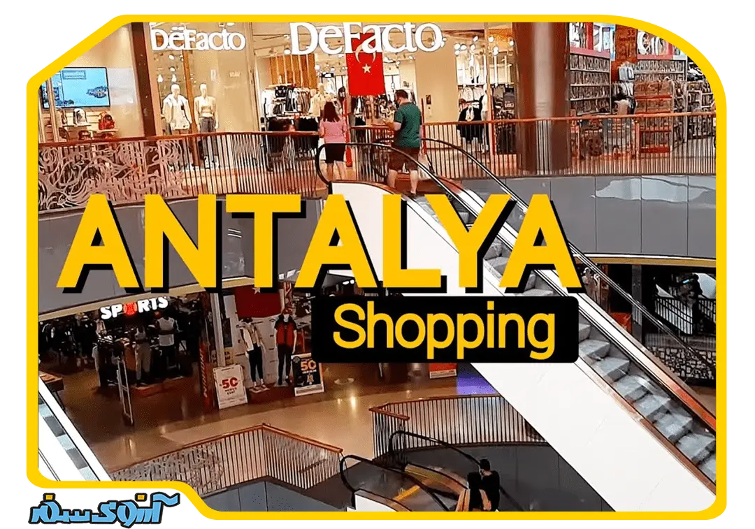 بهترین مکان برای خرید در آنتالیا