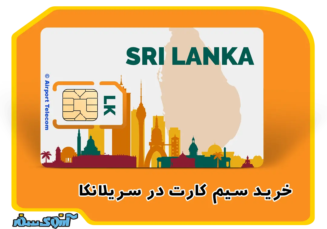 خرید سیم کارت در سریلانکا