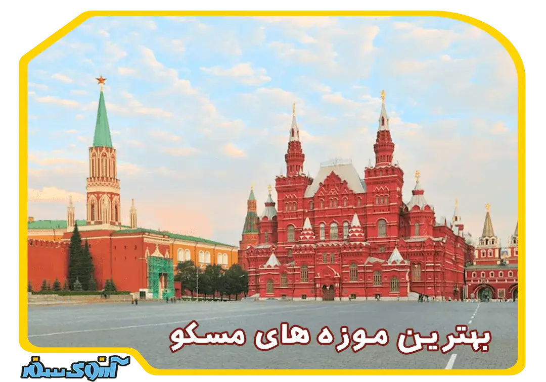 بهترین موزه های مسکو