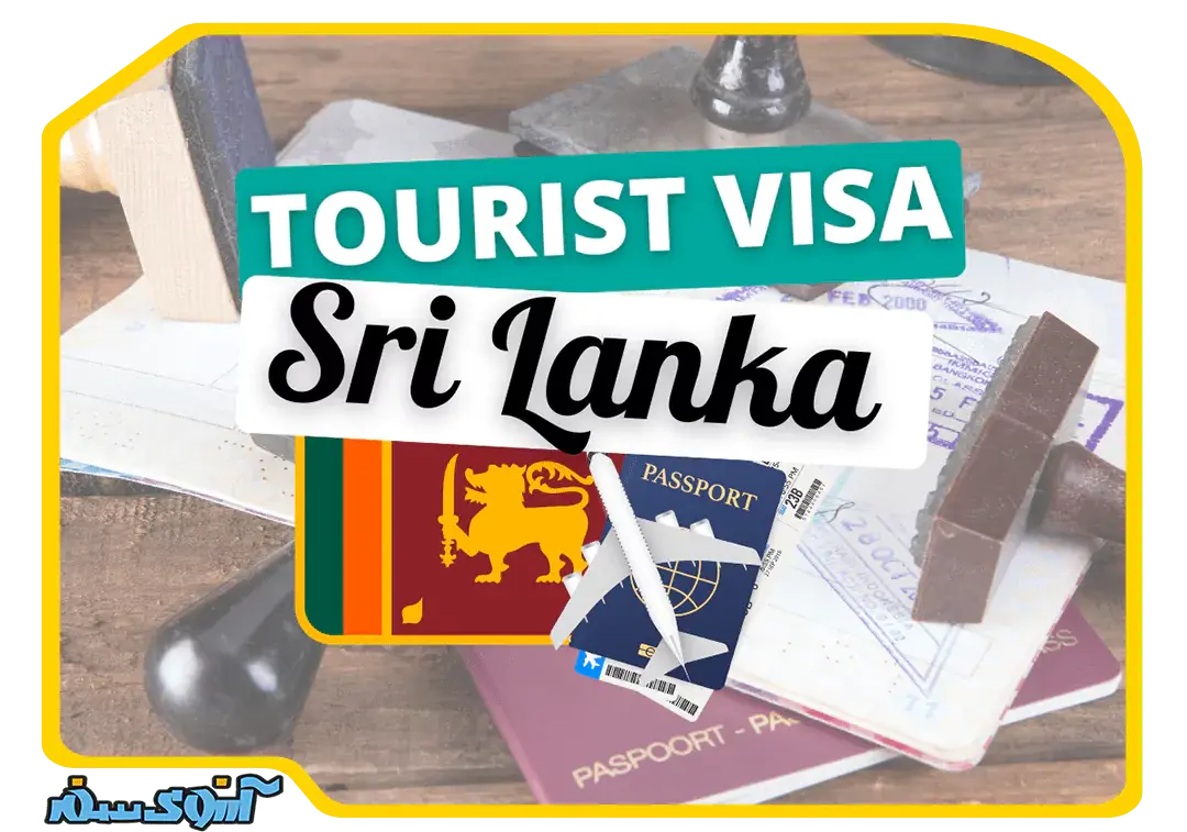 ویزای توریستی سریلانکا