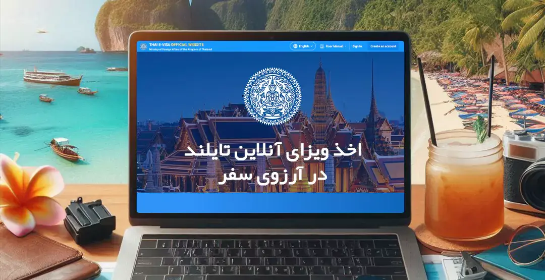 ویزای آنلاین تایلند