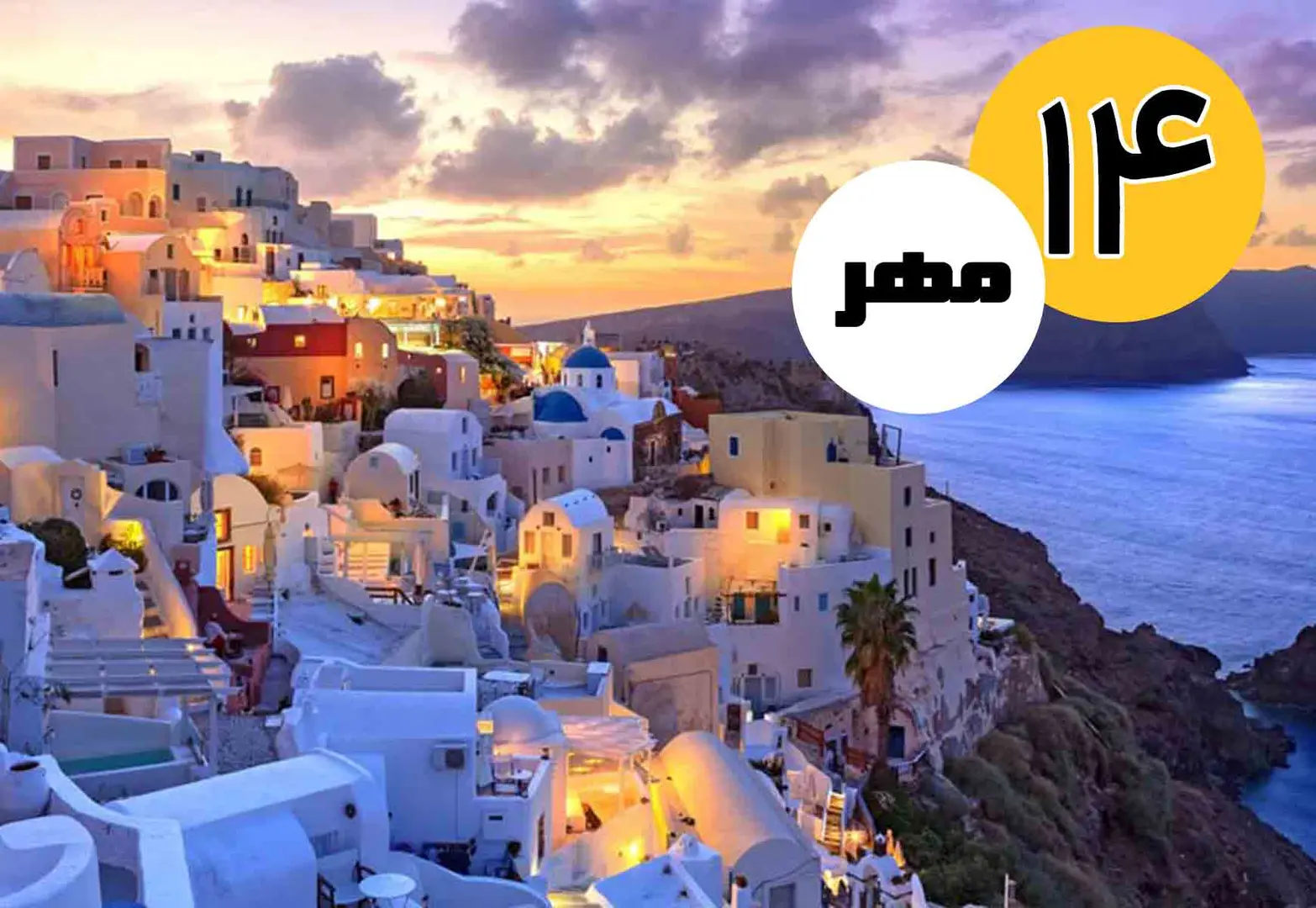 تور بدروم ویژه 28 مهر 1402