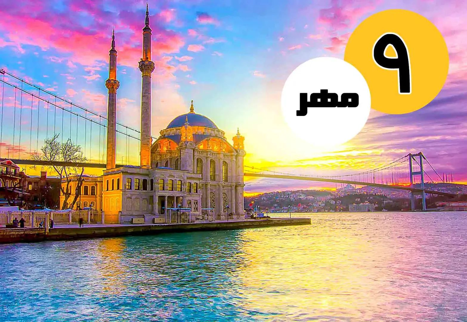 تور استانبول (3 شب) مهر 1402
