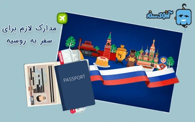 مدارک لازم برای ثبت نام تور روسیه در آرزوی سفر