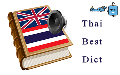 Thai Best Dict اپلیکیشن سفر به تایلند