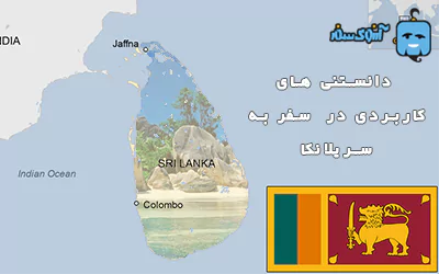 دانستنی های کاربردی در سفر به سریلانکا
