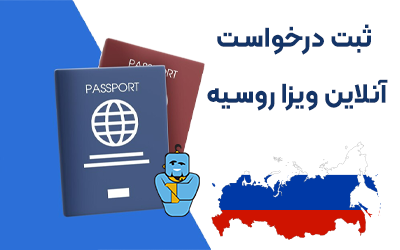  اخذ ویزای روسیه در آرزوی سفر