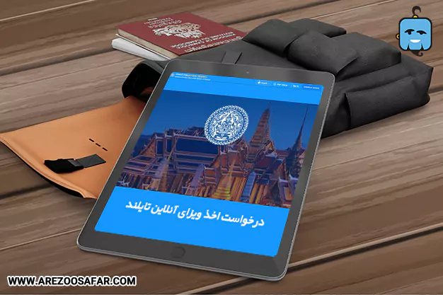 نحوه درخواست ویزای آنلاین تایلند