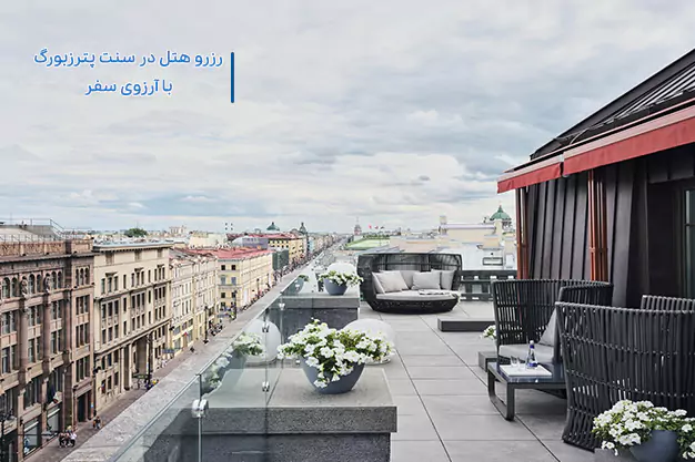 رزرو هتل سن پترزبورگ در آرزوی سفر