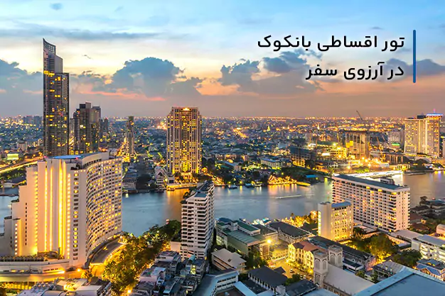 تور بانکوک اقساطی