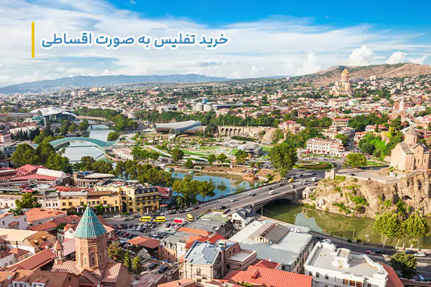 تور تفلیس ← قیمت ارزان و لحظه آخری ✈️ | پرداخت اقساطی