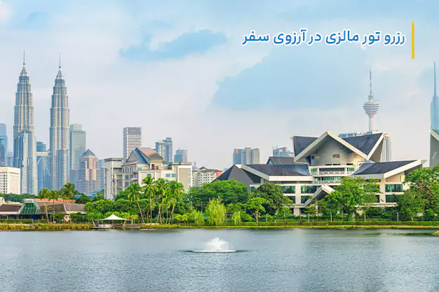 تور مالزی ← ارزان ترین قیمت تور مالزي (نقد + اقساط) ✈️