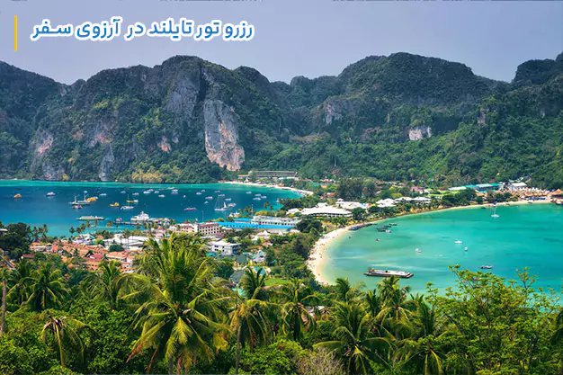تور تایلند ← قیمت ارزان و لحظه آخری ✈ پرداخت اقساطی