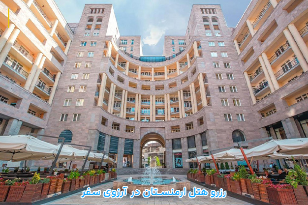 رزرو هتل ارمنستان - ارزانترین هتل های ارمنستان در آرزوی سفر