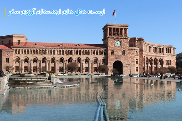 رزرو هتل ارمنستان - ارزانترین هتل های ارمنستان در آرزوی سفر