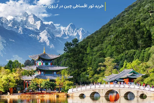 تور چین ← ارزانترین قیمت تورچین با پرداخت اقساطی ✈️