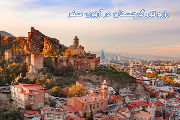 تور گرجستان ارزان + لحظه آخری
