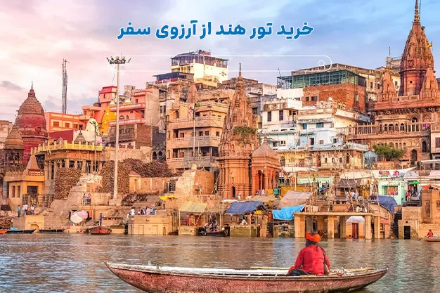 تور هند ← ارزانترین قیمت ها (امکان پرداخت اقساطی) ✈️