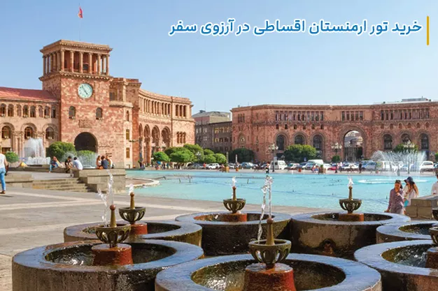 تور ارمنستان اقساطی