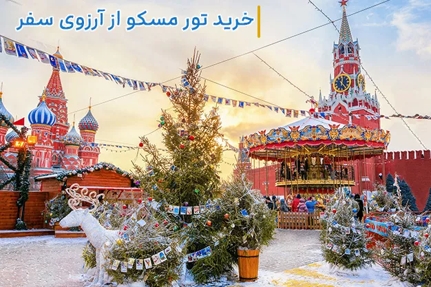 تور مسکو ← ارزان ترین قیمت (نقد و اقساط) ✈️