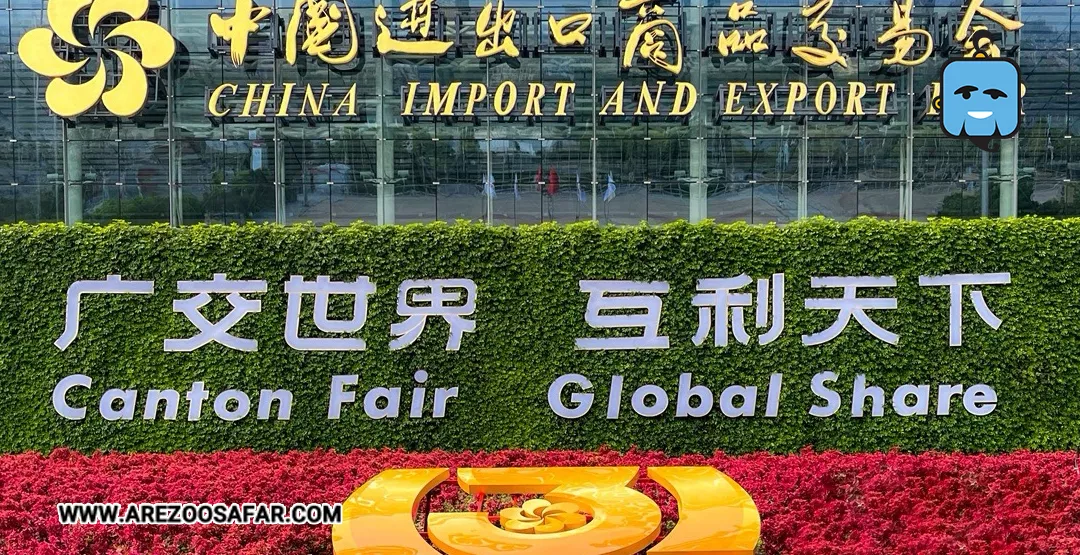  نمایشگاه کانتون فیر چین