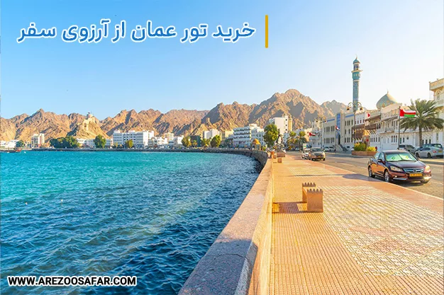 تور عمان ← با بهترین قیمت ها (امکان پرداخت اقساطی)✈️