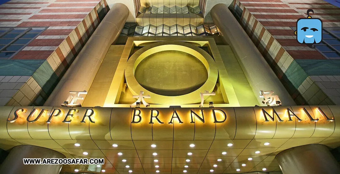 مراکز خرید چین