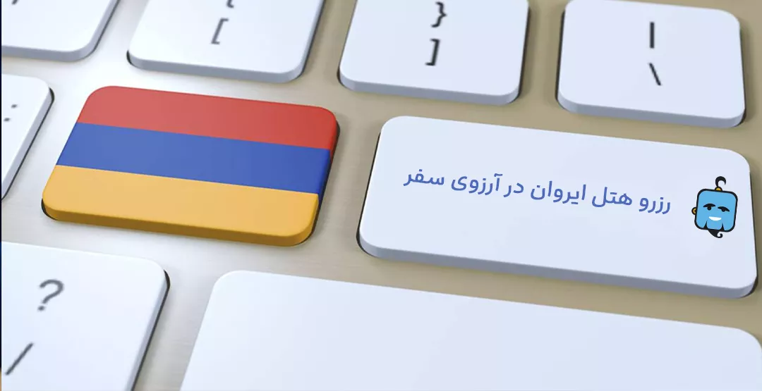 رزرو هتل ایروان - بهترین هتل های ایروان 