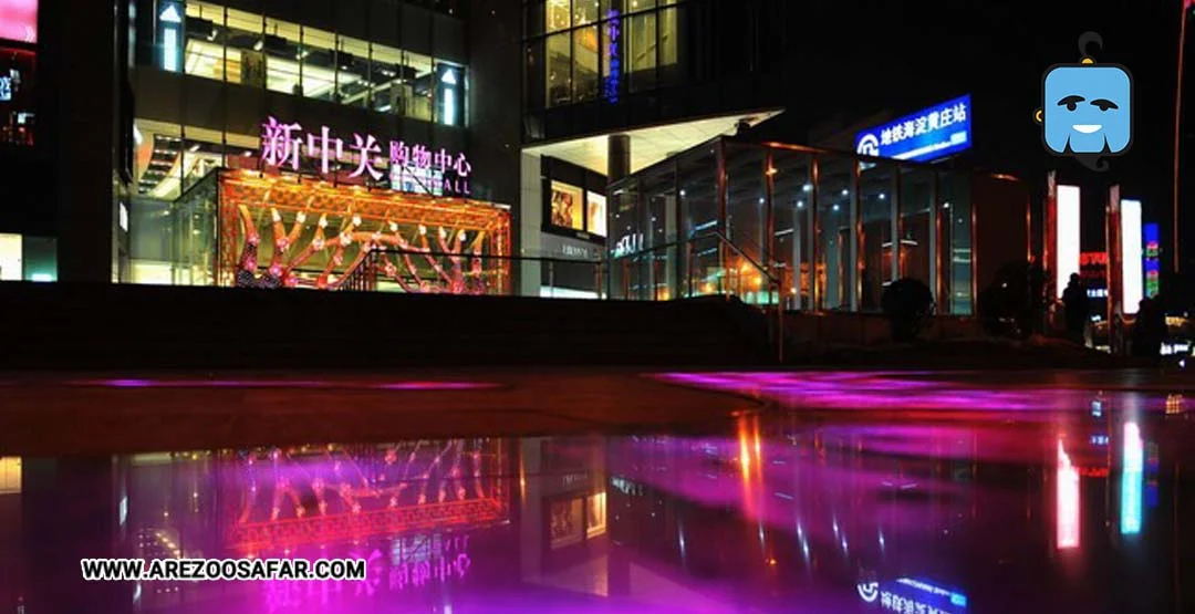 مراکز خرید پکن