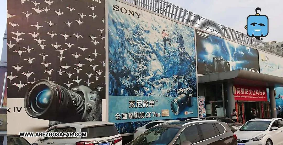 مراکز خرید پکن