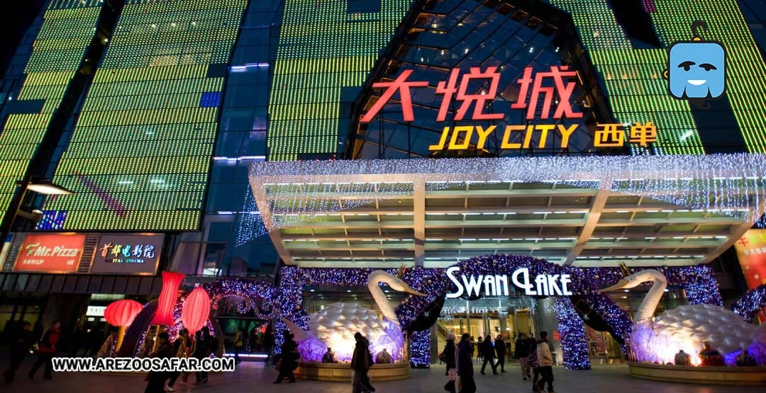 مراکز خرید پکن