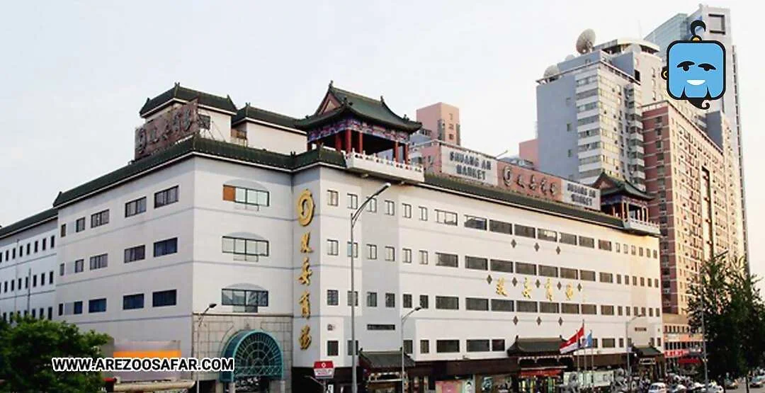 مراکز خرید پکن