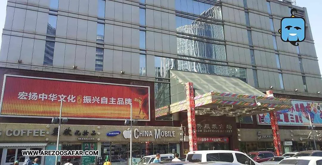 مراکز خرید پکن