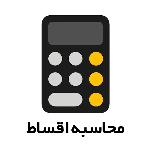 محاسبه اقساط