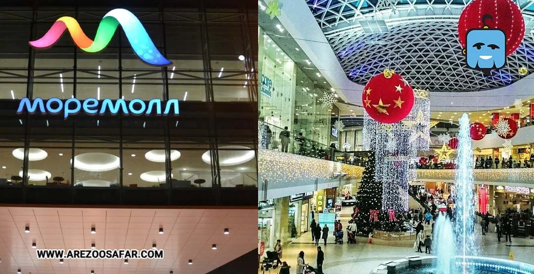 بهترین مراکز خرید روسیه برای خرید ارزان و لوکس + آدرس