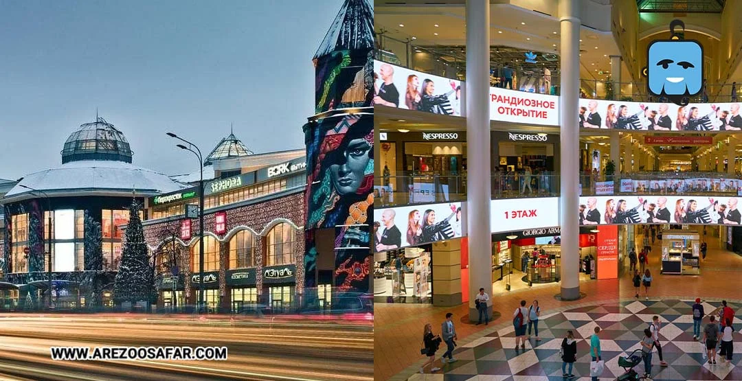 بهترین مراکز خرید روسیه برای خرید ارزان و لوکس + آدرس