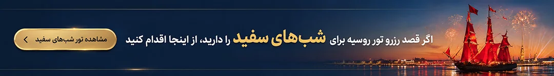 تور روسیه تابستان شب های سفید
